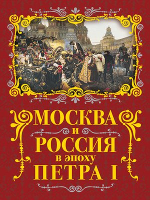 cover image of Москва и Россия в эпоху Петра I